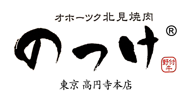 オホーツク北見焼肉 のっけ 東京高円寺本店