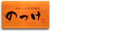 美味しい北見焼肉と、オホーツクの素晴らしさを全国の皆様へ！