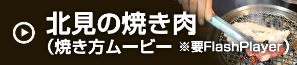 北見の焼き肉（焼き方ムービー）