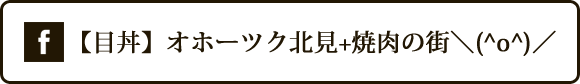 【目丼】オホーツク北見+焼肉の街＼(^o^)／