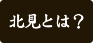 北見とは？