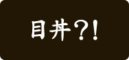 目丼！？