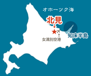 北海道 北見はここ！