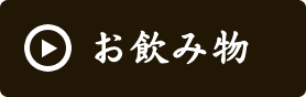 お飲み物