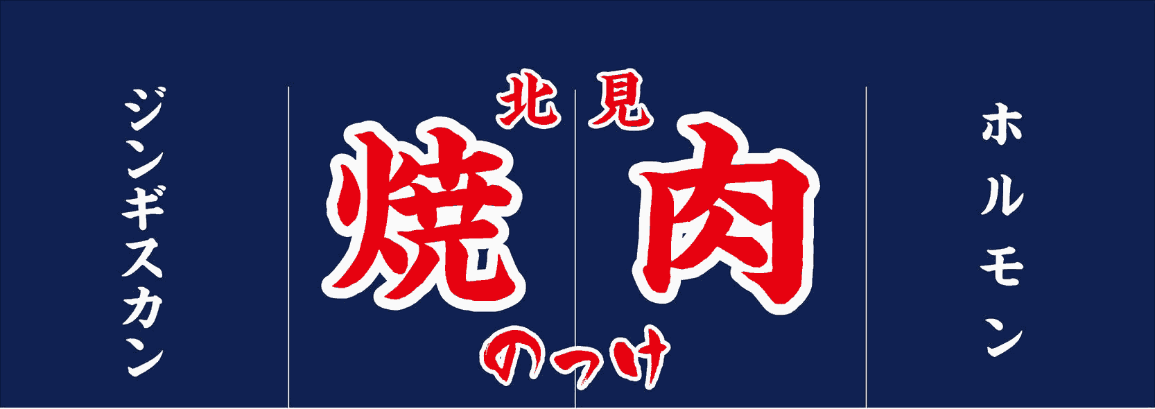 北見焼肉のっけ暖簾